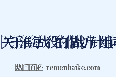 关于淮海战役的作战方针组词是什么意思的图片